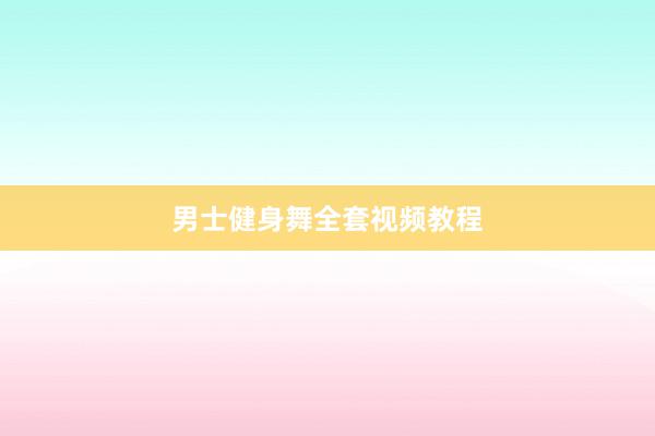 男士健身舞全套视频教程